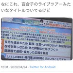 ライブツアーっぽいと言われていた『STAY HOME週間』その後セトリやフライヤーなどが次々と投稿される!