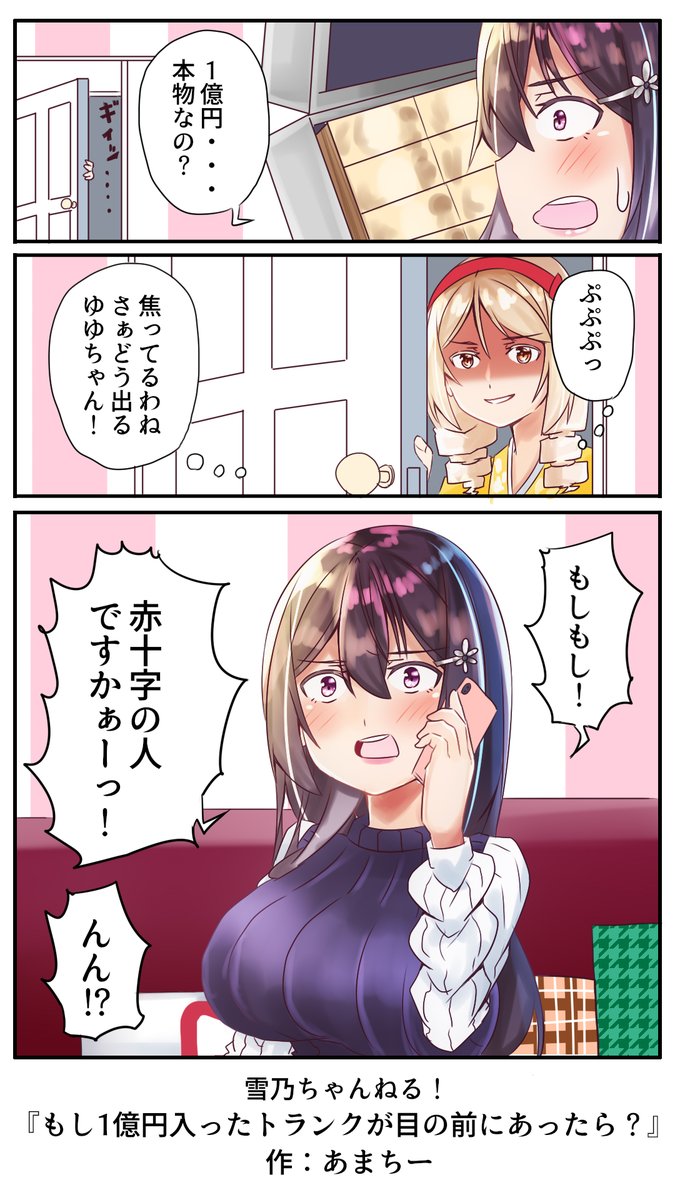 1億円が目の前にあったらもっと慌てると思うの・・・
#雪乃ちゃんねる!
#1億円 