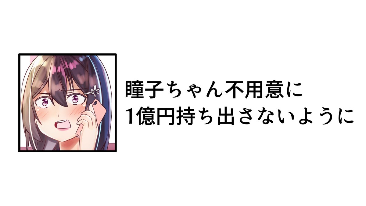 1億円が目の前にあったらもっと慌てると思うの・・・
#雪乃ちゃんねる!
#1億円 