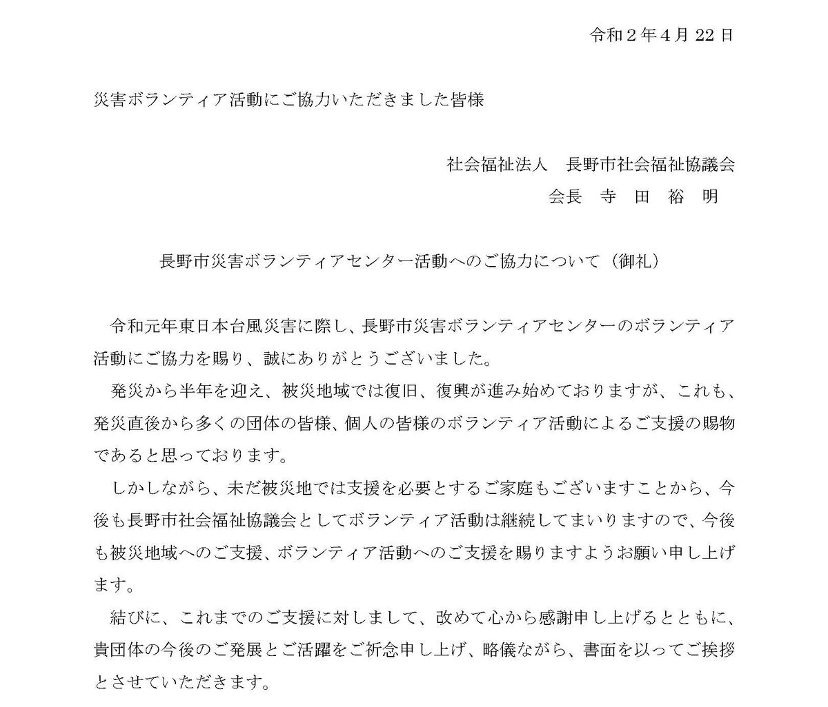 みえ災害ボランティア支援センター みえ発 ボラパック 長野行きにご参加 頂いたみなさま そして活動を支えて頂いたみなさまに対して 長野市災害ボランティアセンター活動への協力のお礼状が届きましたのでこちらでご照会させて頂きます