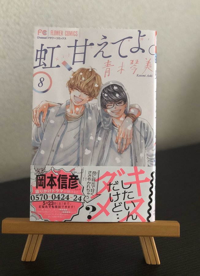 虹 甘えてよ8巻を無料で読めるサイトはここしかない Zip Rar 漫画バンクは なんでなぁん ブログ