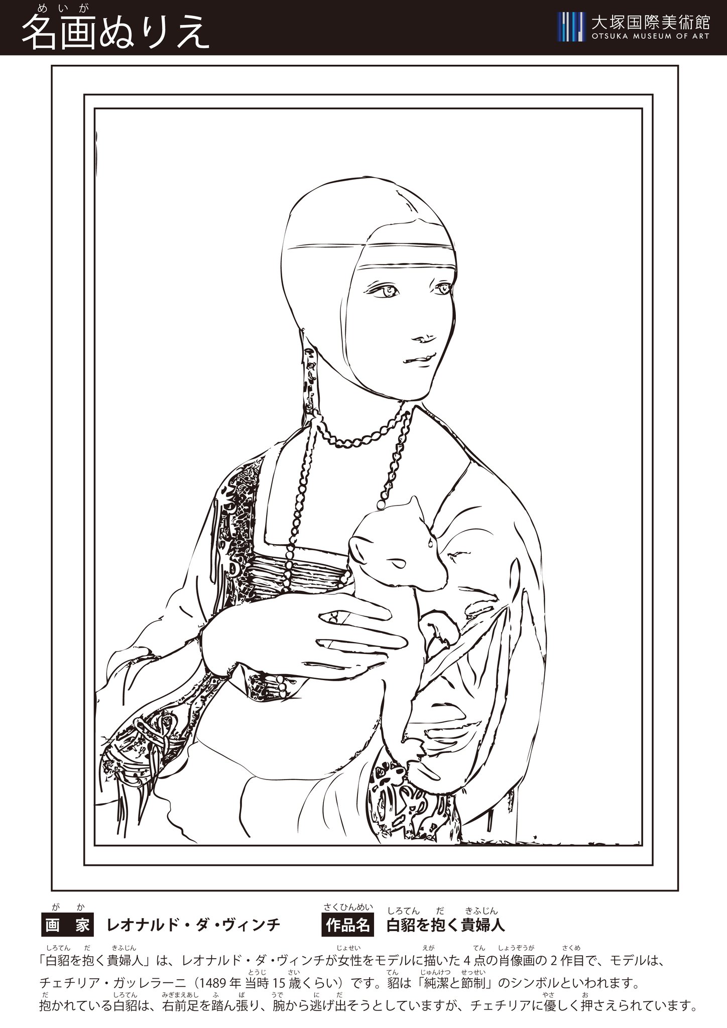 Otsukamuseum على تويتر 名画ぬりえ 白貂を抱く貴婦人 の塗り絵で 貴方だけの 貴婦人 を彩りませんか 白貂ウィークを楽しもう ダウンロード レオナルド ダ ヴィンチ 白貂を抱く貴婦人 O Museum Or Jp Files Libs 6629 Jpg