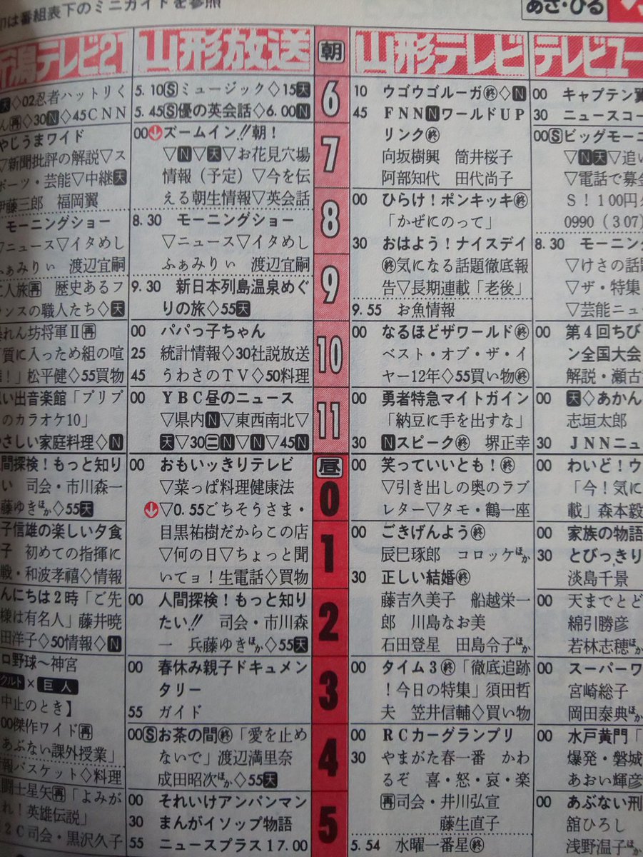 Nao M J در توییتر 1993年3 27 4 2のtvガイド Yts山形テレビが3 31でフジテレビ系のネットから離れ 4 1からテレビ朝日系にネットチェンジした時のヤツ だから 3 31の山形テレビの番組表には軒並み最終回マークが付いてる 翌日4 1からはテレビ朝日系の番組へ 記念