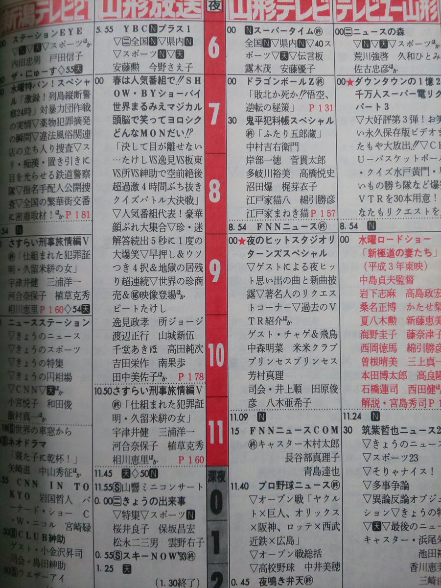 Nao M J در توییتر 1993年3 27 4 2のtvガイド Yts山形テレビが3 31でフジテレビ系のネットから離れ 4 1からテレビ朝日系にネットチェンジした時のヤツ だから 3 31の山形テレビの番組表には軒並み最終回マークが付いてる 翌日4 1からはテレビ朝日系の番組へ 記念