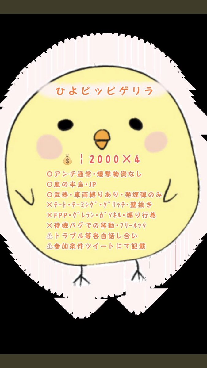 v_usatan's tweet photo. 🐤ひよピッピゲリラ🐤
4月25日(土）22時30分

🐣賞金🐣
8000円（ちょい高額。w）
2000✖️4（Amazon）

🐤参加条件🐤   【参加者全員】
@v_usatan のフォロー
このツイートをRT
（1人でも条件満たしてない方が居たら賞金はなしです）

確定枠は10-15枠取ります🐤

#���クゲリラ
#ひよピッピゲリラ https://t.co/pg8G7xOHwO