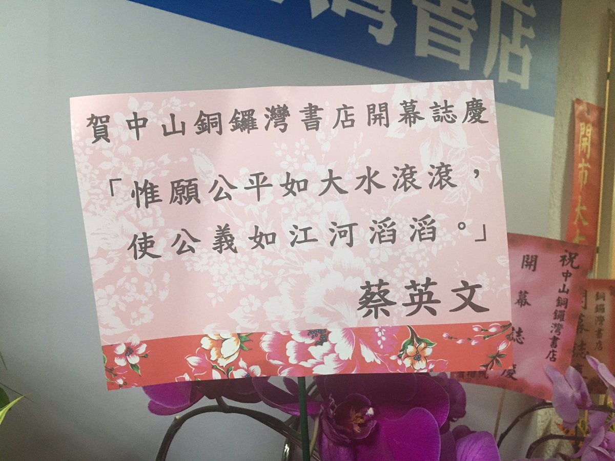 Here’s a floral bouquet from  #Taiwan President  @iingwen, in which she wrote “May fairness and justice flow like a surging river.”