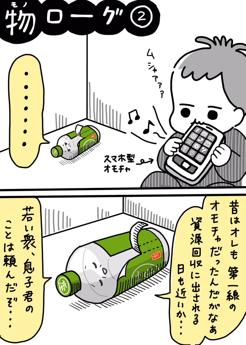 「物ローグ」その2
オモチャ業界の新陳代謝は激しい?

うちの子はペットボトルのフタをかじりかじりして、ラベルをペリペリはがして、床にブンブン叩きつけて遊びます?

#物ローグ #育児絵日記 