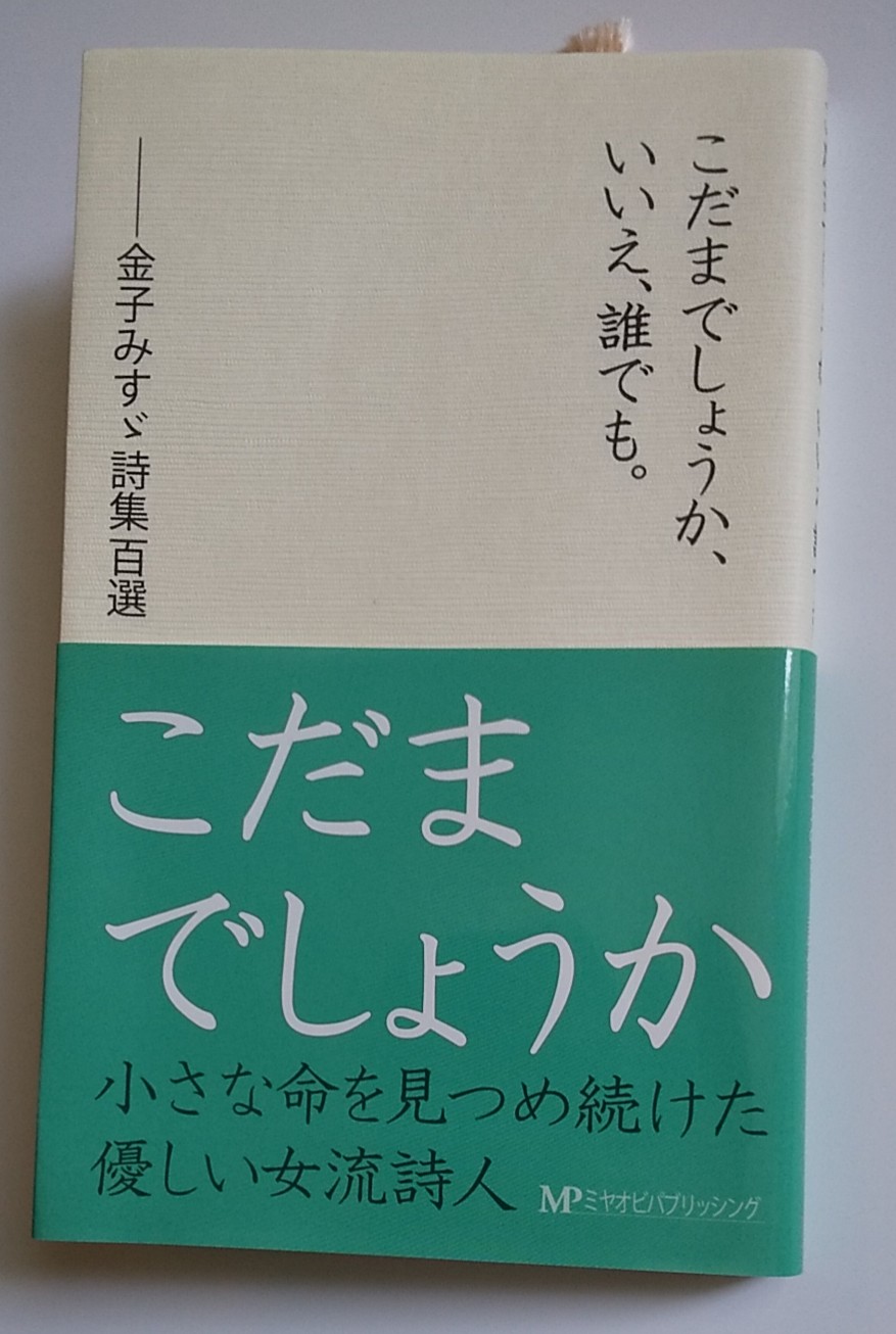 心を開いて こだまでしょうか いいえ 誰でも 東日本大震災直後に話題になった童謡詩人 金子みすゞさんの詩 今 新型コロナウィルス対応に潜む暗い影 薄れ行く人々の心 僅か26才の若さでこの世を去った巨星 100年前から届いた優しさ溢れる 心を開いて こだまでしょうか いいえ 誰でも 東日本大震災直後に話題になった童謡詩人 金子みすゞさんの詩 今 新型コロナウィルス対応に潜む暗い影 薄れ行く人々の心 僅か26才の若さでこの世を去った巨星 100年前から届いた優しさ溢れる