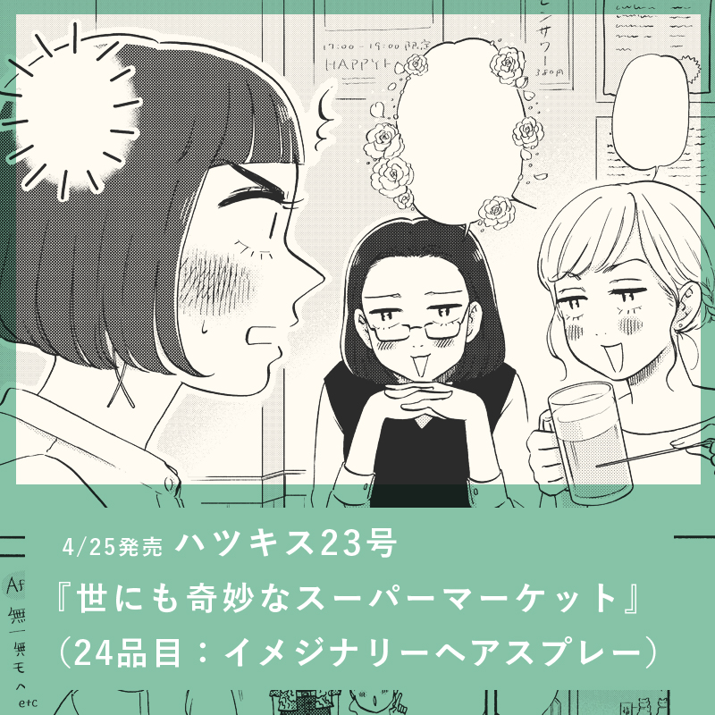 【まんが】4/25発売のハツキス23号に『世にも奇妙なスーパーマーケット』24話掲載されています。(プチキス12巻でも読めます)毎回不思議なアイテムが登場するオムニバスショート、今回のアイテムは「イマジナリーヘアスプレー」。ぜひご覧になってみてください〜??

https://t.co/5D8oWchQ2S 