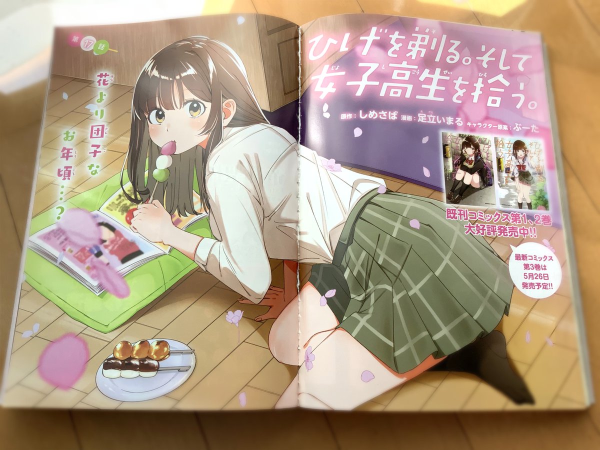 【?雑誌掲載情報?】
コミカライズ版「ひげを剃る。そして女子高生を拾う。」17話が本日発売の少年エース6月号に掲載されております!
花より団子な沙優ちゃんのセンターカラーが目印?
今回は乙女な三島ちゃんと段々と自分の気持ちに気付き始める吉田さんの回です?
電子でも是非? 