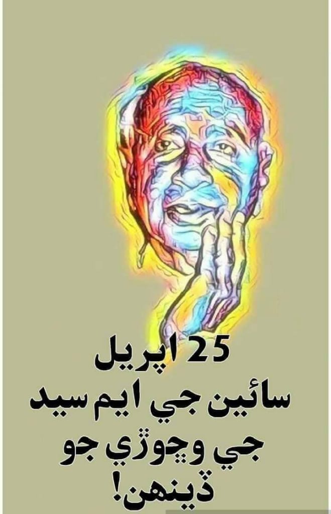 SindhiBoy14's tweet photo. اي رھبر تنھنجي راھن ۾ نظرن کي جھڪايي ھلياسين 
جا مٽي تنھنجي مارڳ جي سا ماٿي لاھي ھلياسين اڃ کان کي بزدل اھي چون ٿا ته ھن ديش کي سنڌھوديش نه چو اسان ديوانا ھن ڌرتي جا دستور بڻايين ھلياسين
#TributeToSainGMSyed https://t.co/oDtJKPeaWf