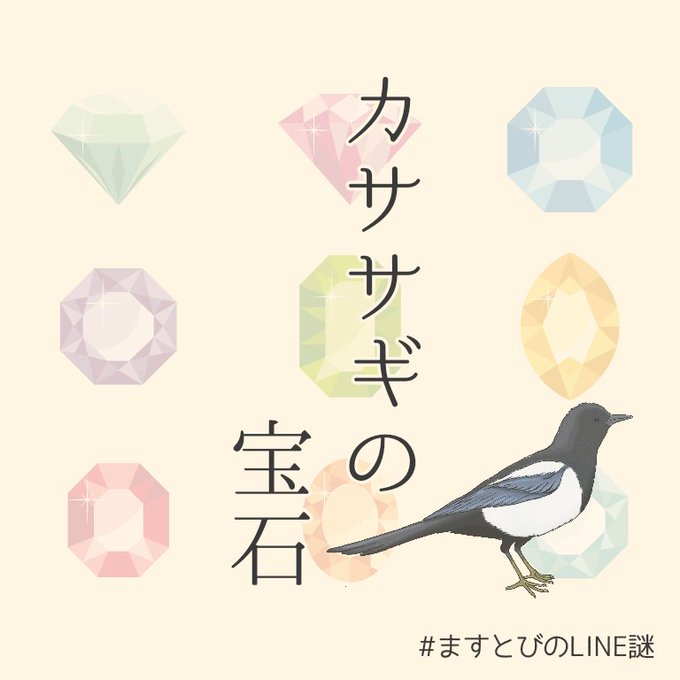 カササギの宝石