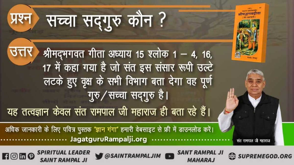 AadityaDas14's tweet image. #GodMorningSaturday 
#SaturdayaThoughts 
🔭पवित्र सदग्रन्थों जैसे श्रीमद्भगवद गीता जी, वेद, गुरु ग्रंथ साहेब, बाइबिल, कुरान से कबीर साहेब जी को परमात्मा सिद्ध करने वाले संत रामपाल जी महाराज ही पूर्ण तथा सच्चे गुरु हैं।
@SaintRampalJiM