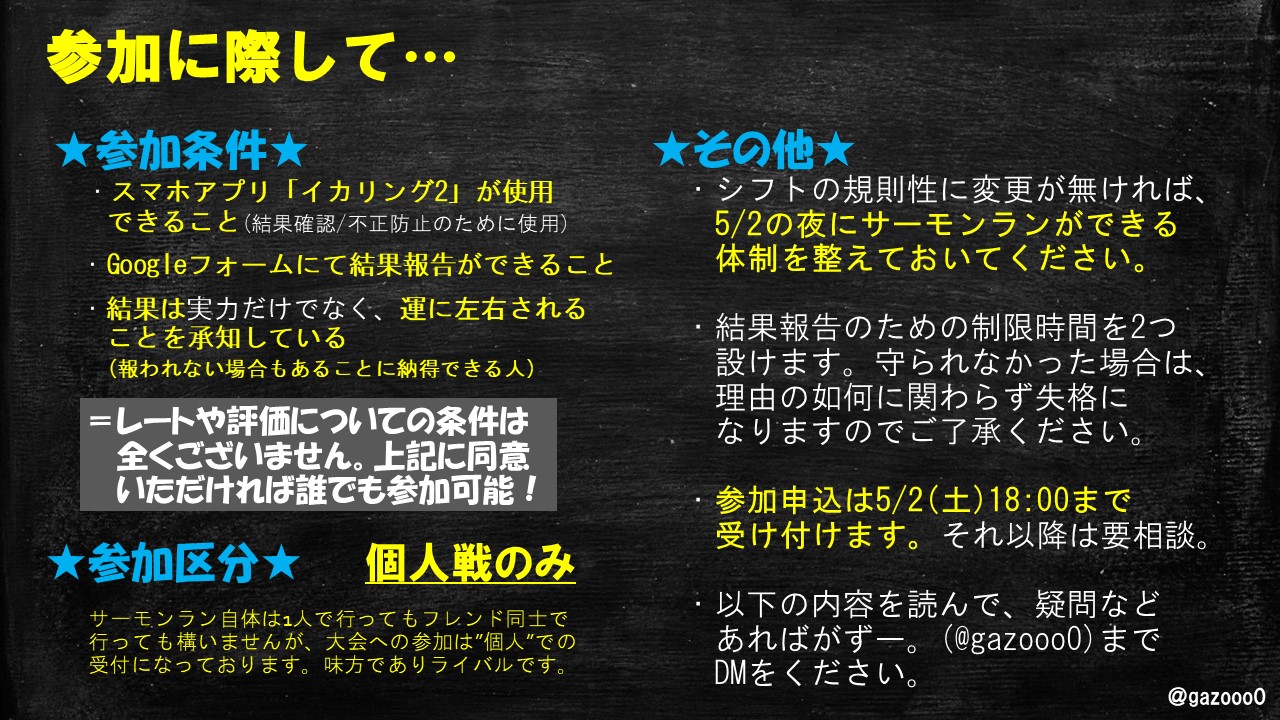 がずー 2 3ページ ページ前後申し訳ありません 訂正版です 参加要項 企画概要 ポイント計算方法 ざっくりのタイムスケジュール 自分のサーモンラン1回分の成績をポイント換算 基本ポイントは分かるけど倍率は当日までわからない
