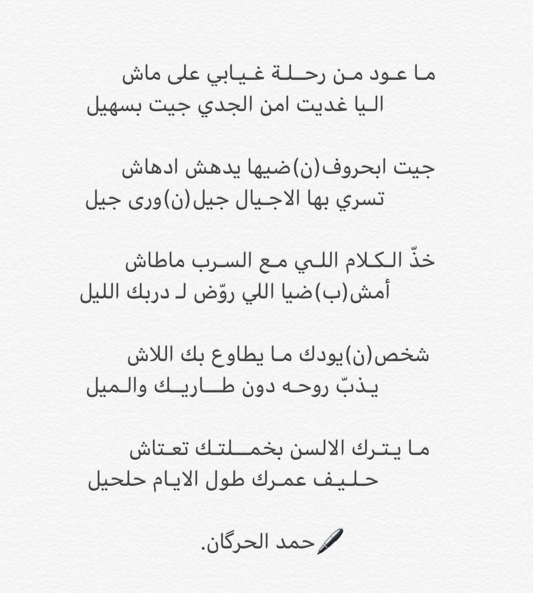 مـا اعود مـن رحـلـة غيابي على ماش                        اليا غديت امن الجدي جيت بسهيل