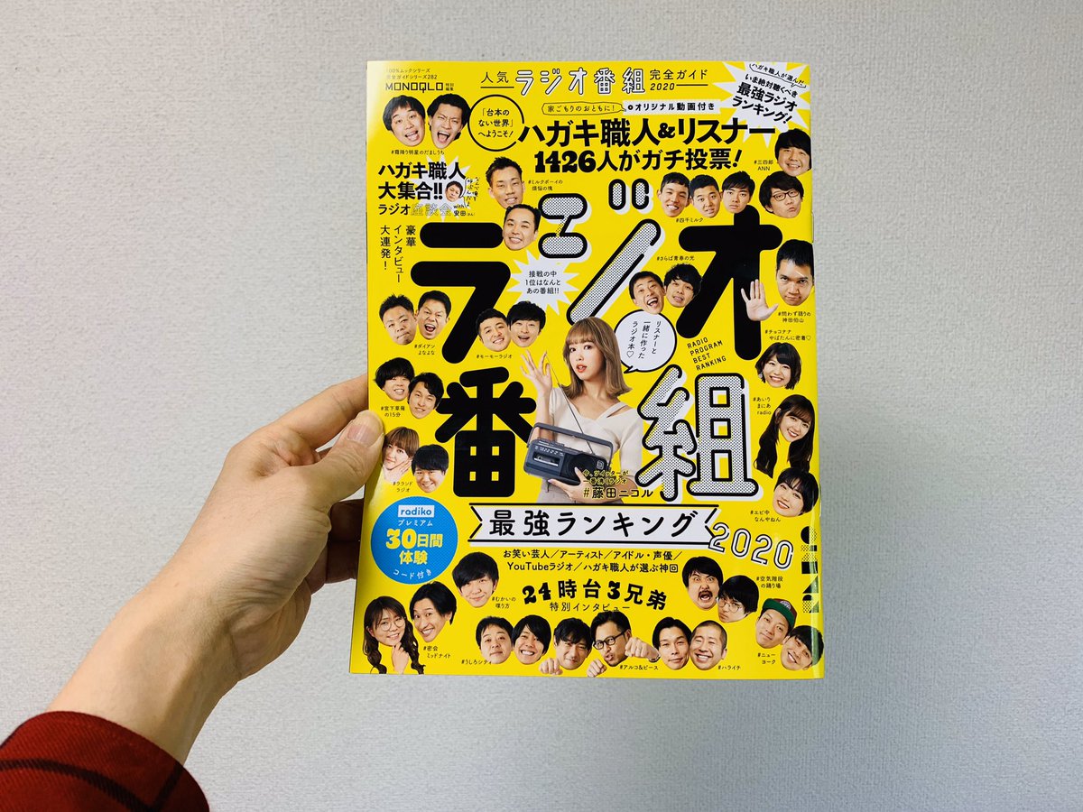 やきそばかおる いつもラジオ 人気ラジオ番組完全ガイド ラジオ番組最強ランキング 普遊舎 4月27日発売 芸人 アーティスト 俳優 アイドル 声優 アシスタントなどさまざまな部門で紹介 一部 執筆させていただきました サンドリ