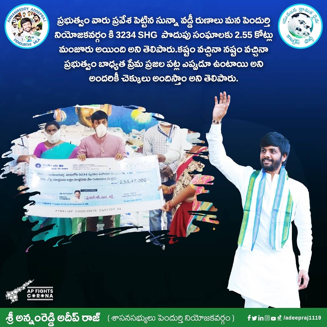 ADEEPRAJ1119's tweet photo. ప్రభుత్వం చేపట్టిన సున్నా వడ్డీ రుణాలు చెక్కులు పంపిణీ.
#APCMYSJagan #andhrapradesh #YSJagan #YSRCPForbetterAP #ysjagancares #zerointerest #pendurthimla #adeepraj #teamadeepraj https://t.co/t3YMNKkGYs