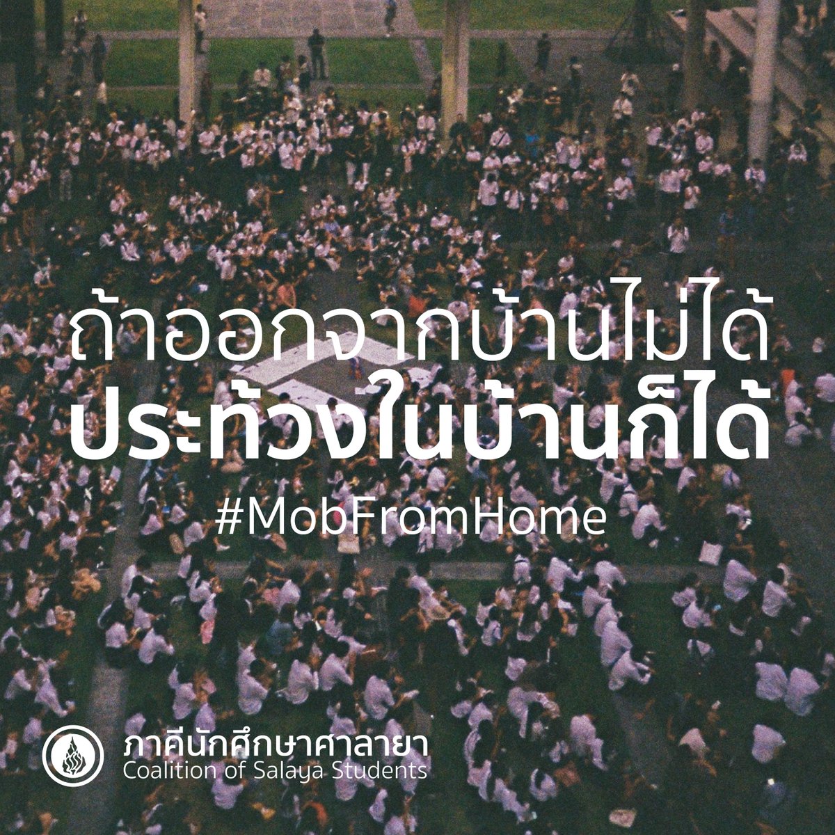 MULibertyClub's tweet photo. ถ้าพวกเราออกจากบ้านไปประท้วงไม่ได้ เราประท้วงรัฐบาลในบ้านก็ได้ เราขอสนับสนุนแคมเปญจาก @StudentUnionof
และเชิญชวนทุกคนมาร่วมประท้วงรัฐบาลไปพร้อมกับพวกเราด้วยกัน เครื่องด่าเครื่องไหนพร้อมแล้ว จัดเต็มได้เลย #MobFromHome https://t.co/SAwObecJUI