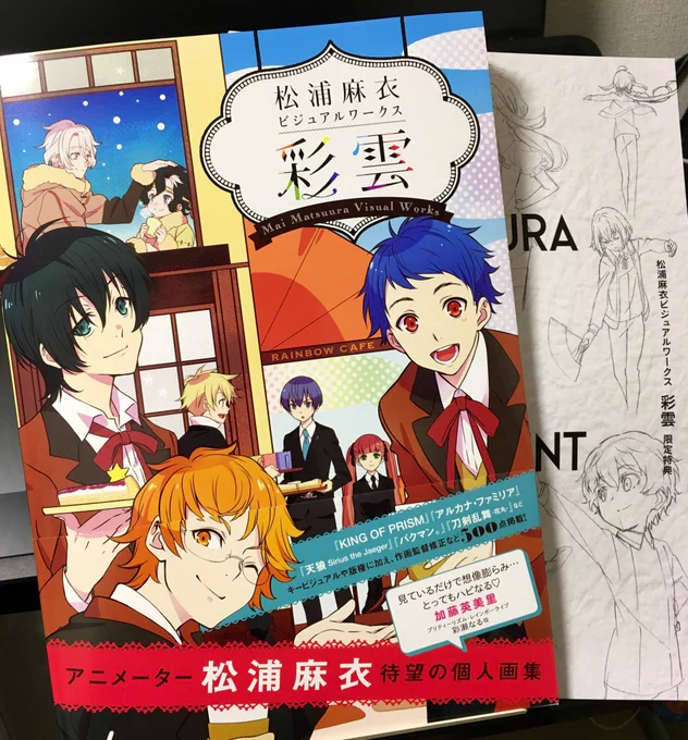 松浦さんの画集届いた!特典冊子付き。キンプリいっぱいで楽しい&amp;美しい…? 