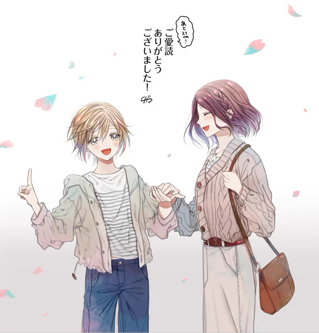無事あと21cm!も最終話を迎えることができました。長い連載ではありましたが、はじめと栞の行方を見守ってくださったみなさま、本当にありがとうございました!! 