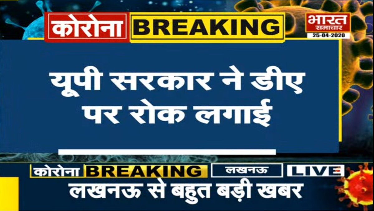 bstvlive's tweet image. #BharatSamachar 

#UttarPradesh के सरकारी कर्मचारियों को झटका, सरकार ने डीए पर रोक लगाई, कर्मचारियों और पेंशनरों को डीए नहीं मिलेगा.
महंगाई भत्ता, राहत का भुगतान नहीं होगा, 1 जनवरी 20 से जून 21 तक DA बंद रहेगा, 6 प्रकार के भत्ते भी बंद किए गए सचिवालय भत्ता, पुलिस भत्ता बंद किया.