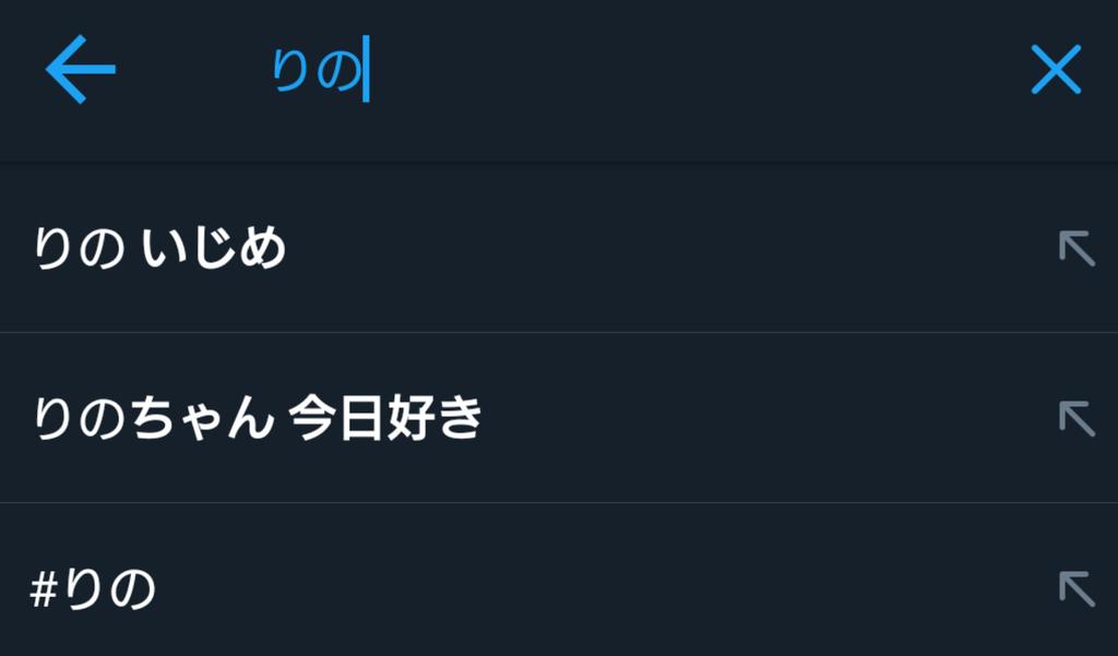 り の ちゃん 今日 好き いじめ