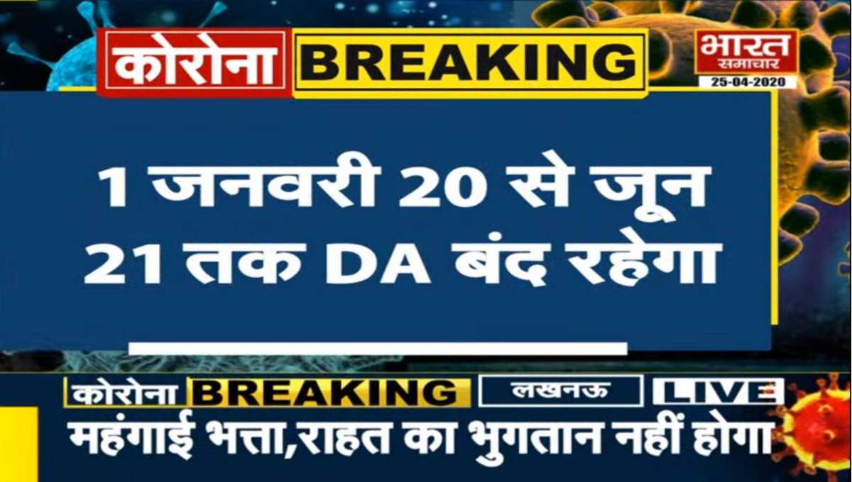 bstvlive's tweet image. #BharatSamachar 

#UttarPradesh के सरकारी कर्मचारियों को झटका, सरकार ने डीए पर रोक लगाई, कर्मचारियों और पेंशनरों को डीए नहीं मिलेगा.
महंगाई भत्ता, राहत का भुगतान नहीं होगा, 1 जनवरी 20 से जून 21 तक DA बंद रहेगा, 6 प्रकार के भत्ते भी बंद किए गए सचिवालय भत्ता, पुलिस भत्ता बंद किया.