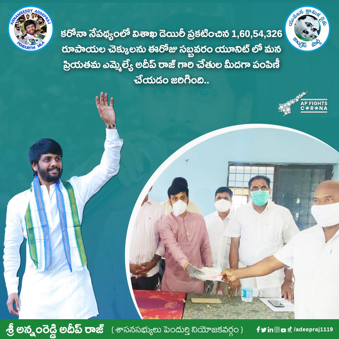 ADEEPRAJ1119's tweet photo. విశాఖ డెయిరీ వారు ప్రకటించిన బోనస్ చెక్కులను సబ్బవరం యూనిట్.#APCMYSJagan #andhrapradesh #YSJagan #YSRCPForbetterAP #ysjagancares #visakhadiary #sabbavaram #bonuscheques #pendurthimla #adeepraj #teamadeepraj https://t.co/JyoploORY1
