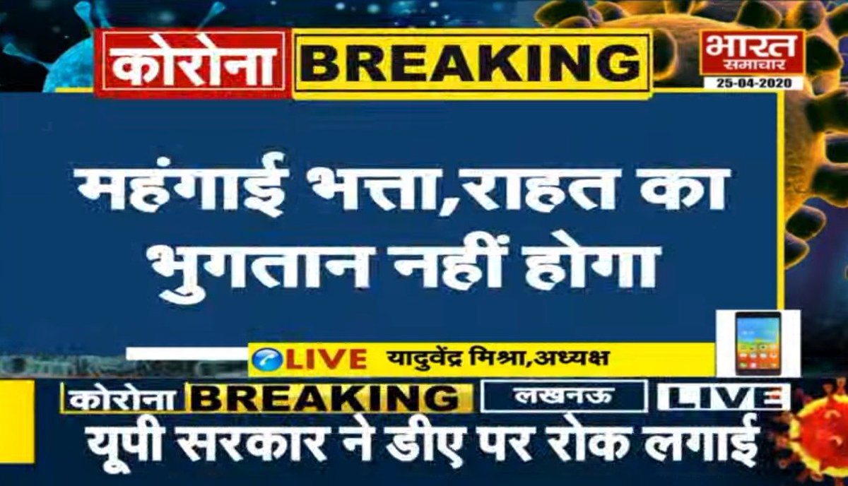 bstvlive's tweet image. #BharatSamachar 

#UttarPradesh के सरकारी कर्मचारियों को झटका, सरकार ने डीए पर रोक लगाई, कर्मचारियों और पेंशनरों को डीए नहीं मिलेगा.
महंगाई भत्ता, राहत का भुगतान नहीं होगा, 1 जनवरी 20 से जून 21 तक DA बंद रहेगा, 6 प्रकार के भत्ते भी बंद किए गए सचिवालय भत्ता, पुलिस भत्ता बंद किया.