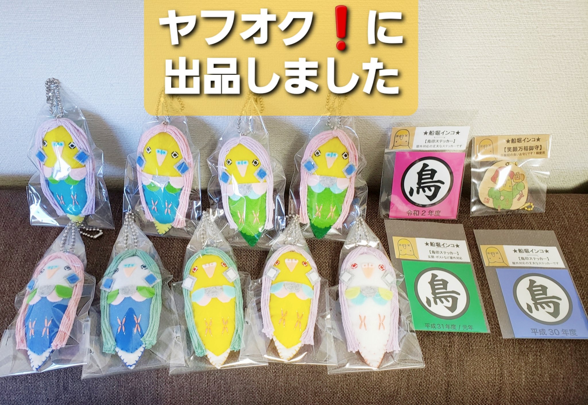 船堀インコ ふなぼりいんこ 船堀インコ の鳥グッズの一部を ヤフオク で出品中です T Co Ddsr2umnwk
