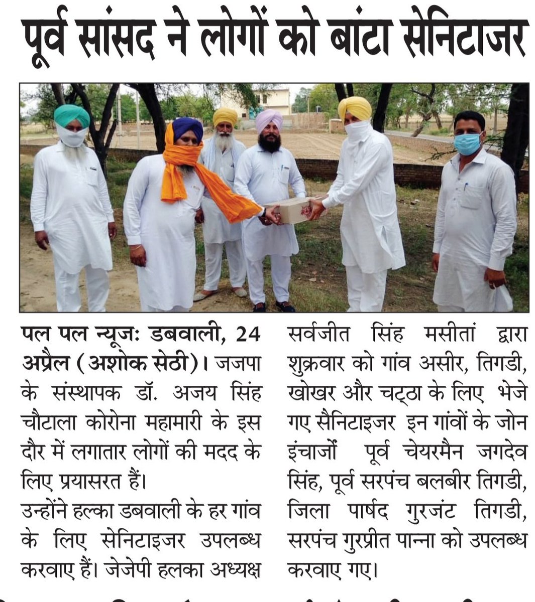 sethiashok33's tweet photo. पल पल समाचार पत्र
25 अप्रैल 2020
@JJPofficial @DrAjaySChautala 
#JJP #DrAjaySinghChautala #Chautala @Dchautala https://t.co/X4XtEuZqNR