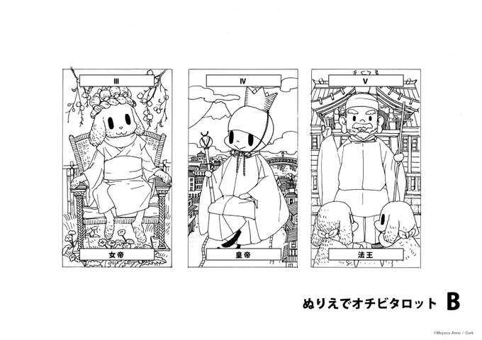 【#ぬりえでオチビタロット!】

女帝、皇帝、法王をまとめて塗りたい方はこちらをどうぞ〜!

#家にいよう #家で過ごそう #家で遊ぼう #StayHome #StayAtHome #オチビサン #安野モヨコの塗り絵

スタッフ 