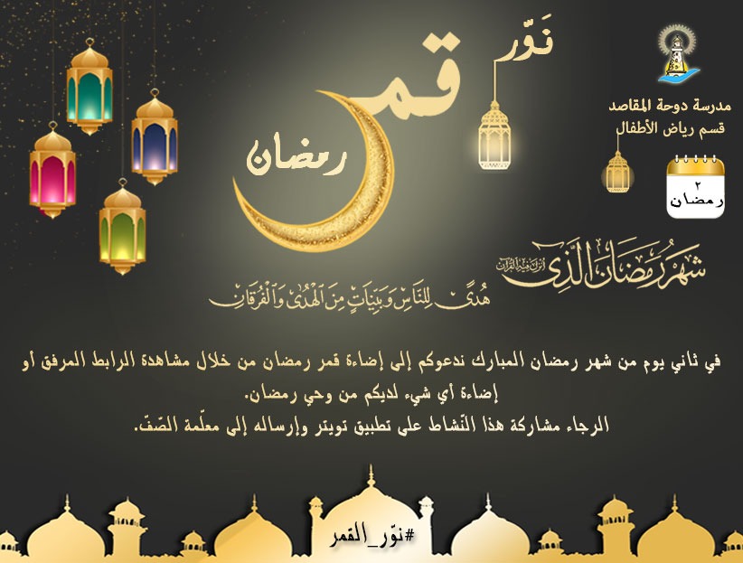 #نور_قمر_رمضان
#نور_القمر
@DawhaHighSchool 
<a href="/FThaalby/">Feda Thaalby</a>