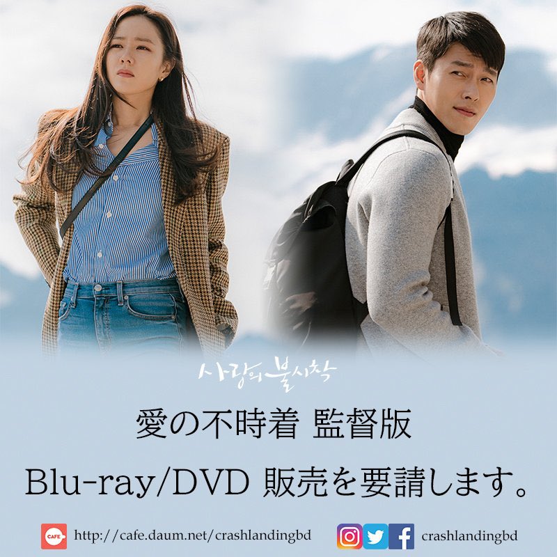 (Use below hashtags)We STRONGLY RE-REQUEST for release of Crash Landing On you Blu-ray DVD. @chtvn  @CJnDrama  #사랑의불시착   #cloy   #crashlandingonyou   #사랑의불시착감독판   #tvn드라마   #스튜디오드래곤   #kdrama   #둘리커플   #리정혁   #현빈   #윤세리   #손예진   #서단   #구승준   #서지혜   #김정현