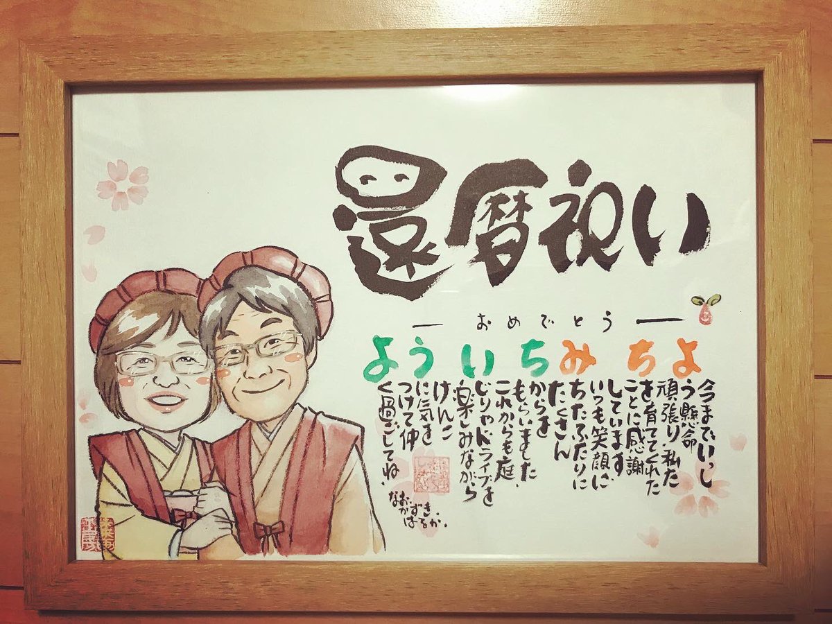 未来画工房 こんな時期ですが お祝いや記念日は 大切に過ごしたいですね 還暦 還暦祝い 還暦のお祝い 60歳 赤いちゃんちゃんこ ご長寿のお祝い 姫路の似顔絵屋さん 未来画工房 書き下ろし館 似顔絵師ゆかちん 書家こじろー 似顔絵