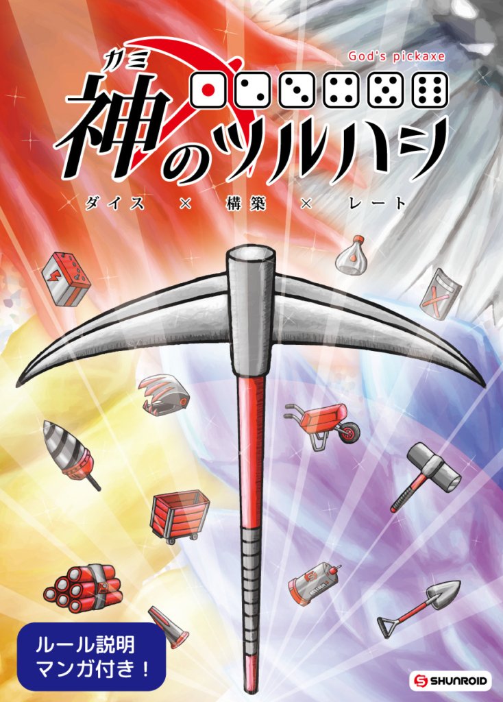 イエローサブマリン秋葉原rpgショップ 新作情報 Shunroid様より 神のツルハシ 3 5人用 30 45分 が入荷しました 伝説の鉱石をドンドン採掘 鉱石 売却レートにドキドキ 勝負の決め手は判断力と幸運 目指せ鉱石王 T Co 6r4umacbqg