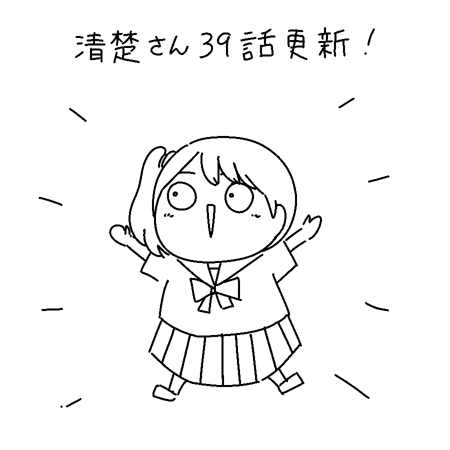 『明日からは清楚さん』
39話が更新されてるんだなも!
よければ見てってちょーだいね!

Mee >https://t.co/A5YvpZFYxp 