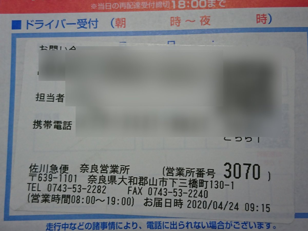 ひで 奈良 この不在票の件で またまた佐川急便がやらかした 出かけないとイケない事があったので ついでに引取に行くのに 念の為 荷物が営業所にあるのか確認の電話 をしてみたが 配達の為にドライバーが持ち出しているとの事