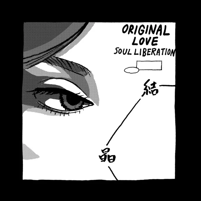 みつあみあさこ(@MITSUAMI_Asako )からのバトン!リレーはアンカーで〜!

ORIGINAL LOVEの「愛のサーキット」が好きです。
※画像はちょっと前にアルバムのジャケットを模写したやつです。
#好きな曲を言って4人指名していくリレー 