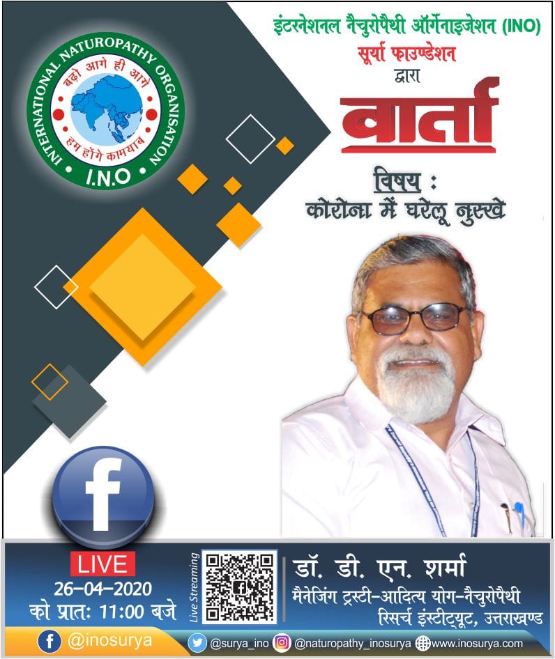 surya_ino's tweet photo. #VARATA
Dr D.N Sharma
Managing Trustee- Aditya Yog Naturopathy Research Institute, #Uttarakhand
will Live on #INO Facebook Page
https://t.co/gJl0SAU0qA
Topic:- Home Remedies in Corona
on 26th April, 2020 at 11AM
@moayush @drharshvardhan @shripadynaik @AshwiniKChoubey https://t.co/anPyXCqfdH