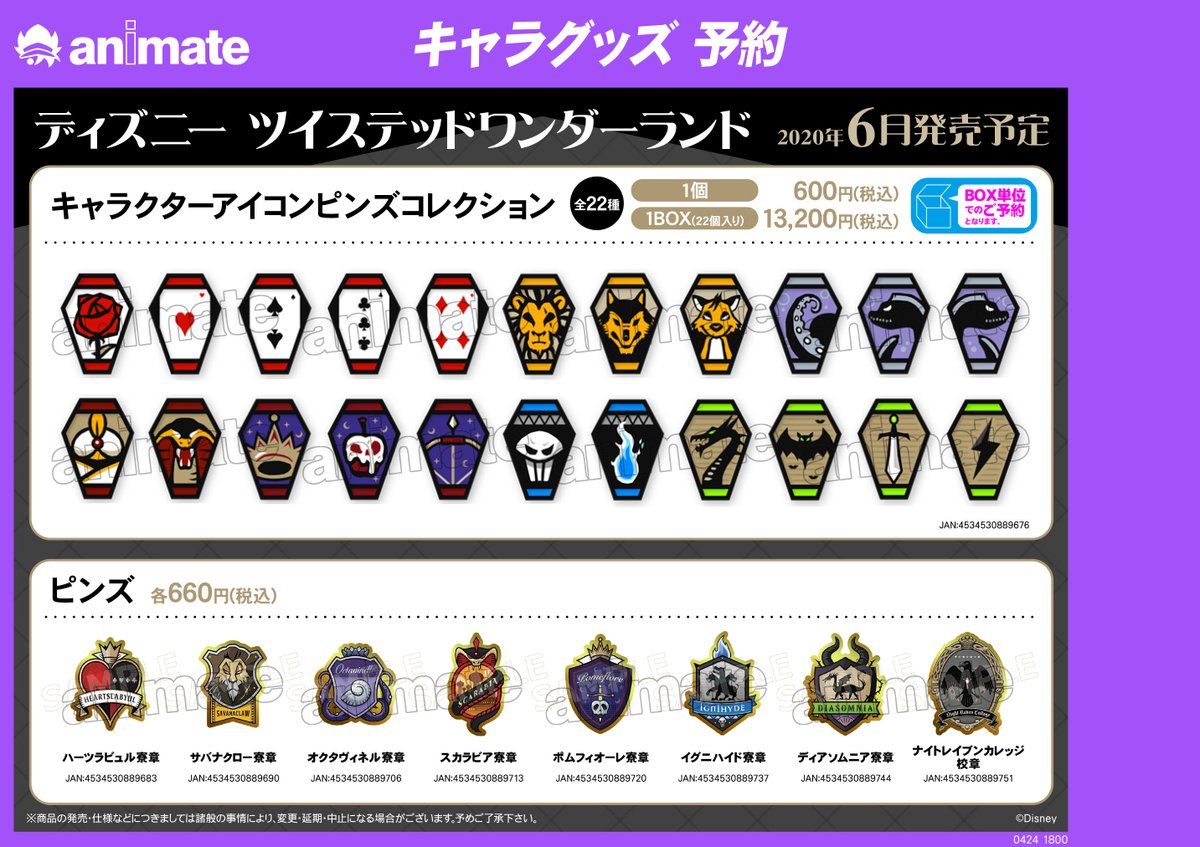 ツイステ 予約情報】「ディズニー ツイステッドワンダーランド」より