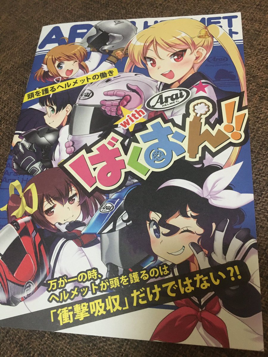 柴田直美 Ar Twitter アライヘルメット とばくおん がコラボしたミニブック 応募は5月1日までだそうです まだゲットされてない方メールで応募してくださいね 応募された方全員にプレゼントだそうですよ ご担当者さんが送ってくださいました ありがとうござい