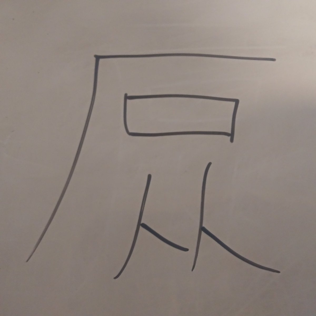 Uzivatel ブティックあゆみ コンピューター宇宙 Na Twitteru 漢字の造字構造は様々ですが その中に象形文字というもの があります これはものの形をそのままかたどって出来た漢字ですね ではこの漢字を見てみましょう これも象形文字なんです そうですね この漢字