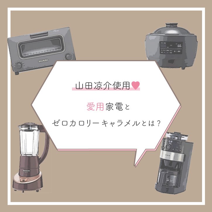 JUMPerfectcom's tweet photo. 山田涼介愛用♡家電とゼロカロリーキャラメルとは？ https://t.co/fJDtV22k1L https://t.co/He1LvXF8ch