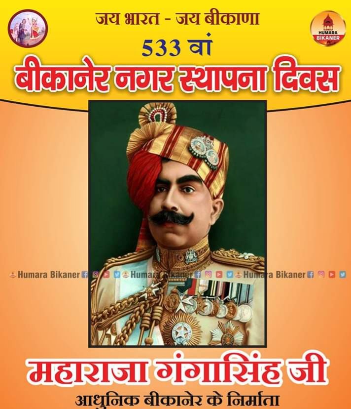 aroon2000's tweet image. आज हमारे छोटी काशी नाम से विख्यात बीकानेर(राजस्थान)की स्थापना दिवस की शुभकामनाएं।अक्षयतृतीया पर अनोको धार्मिक आयोजनों के साथ खूब पतंगबाजी होती है लेकिन कोरोना संकट के चलते(मोदीजी) राजा के आदेशानुसार बिना पतंगबाजी के घरों में ही रहकर उत्सव मना रहे है।#देशपहलेबाकीसबबाद।
#pmoindia