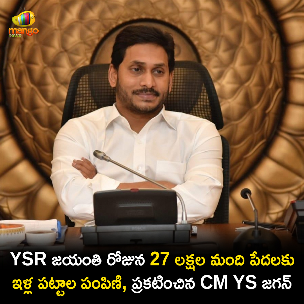 Mango_News's tweet image. YSR జయంతి రోజు అయిన జులై 8న రాష్ట్రంలోని 27 లక్షల మంది పేదలకు ఇళ్ల పట్టాలు ఇవ్వనున్నట్లు మరియు వీరికి ఉచితంగా ఇళ్లు కూడా కట్టిస్తామని CM జగన్‌ ప్రకటించారు, కరోనా లేకపోతే ఈ పాటికే ఇళ్లపట్టాలు మహిళల పేరు మీద రిజిస్ట్రేషన్‌ అయ్యేవని చెప్పారు.

#CMJagan #APHousingScheme #MangoNews