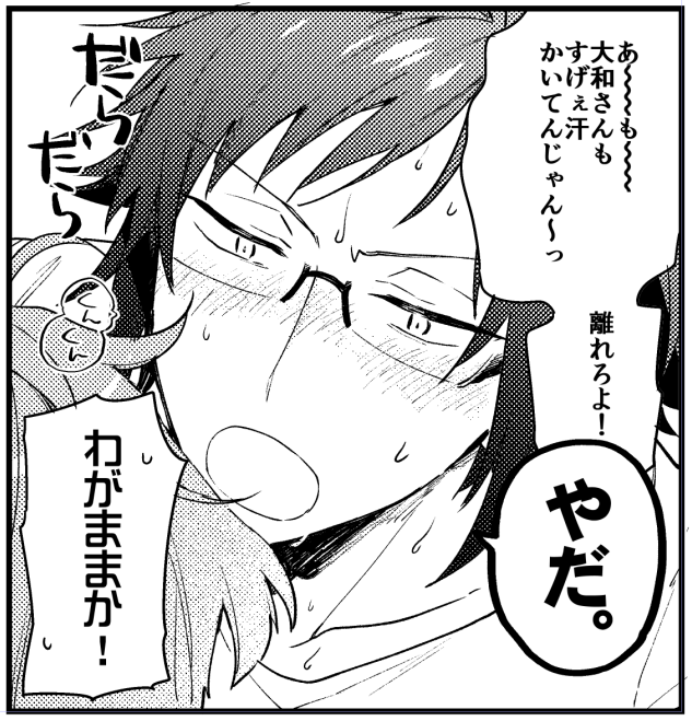 やまみつ

汗かきのくせに夏でもくっつきたがる大和さん 