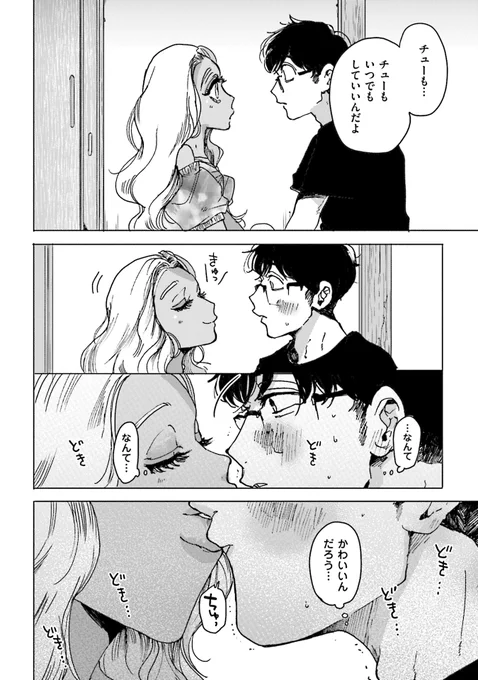 付き合いたての黒ギャルと地味メン
～はじめてのお宅訪問編～
その4 