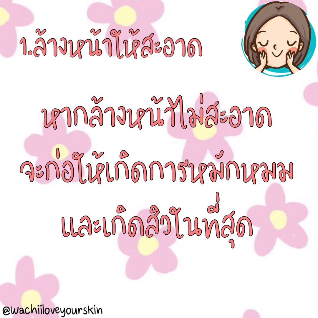 LooknutOfficial's tweet photo. สวัสดีจ้าสาวๆ🌷
วันนี้ @Wachiiloveyourskin
มี how to หน้าใสมาฝาก.✨
.
1.ล้างหน้าให้สะอาด
2.การเช็ดหน้า
3.ไม่ผัสสัมใบหน้า
4.ไม่บิบสิว
.
•หน้าสาวๆทำ4ข้อได้
•ก็ลดอัตราการเกิดสิวได้แล้วนะคะ🥰
.
ท่องไว้สิวเราจะหาย เย่เย้~
.
#howtoหน้าใส #ลดสิว #ไร้สิว https://t.co/QFFWUN3LEx