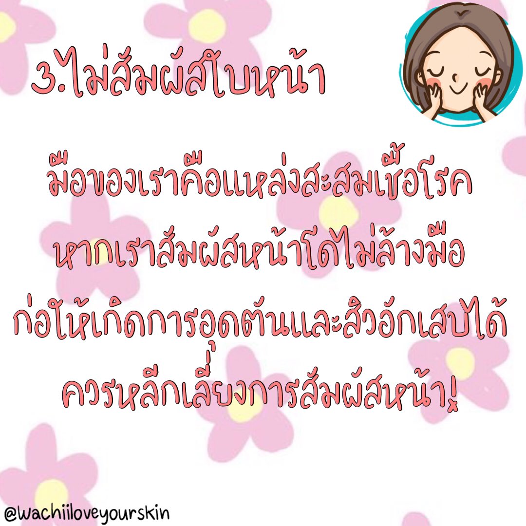 LooknutOfficial's tweet photo. สวัสดีจ้าสาวๆ🌷
วันนี้ @Wachiiloveyourskin
มี how to หน้าใสมาฝาก.✨
.
1.ล้างหน้าให้สะอาด
2.การเช็ดหน้า
3.ไม่ผัสสัมใบหน้า
4.ไม่บิบสิว
.
•หน้าสาวๆทำ4ข้อได้
•ก็ลดอัตราการเกิดสิวได้แล้วนะคะ🥰
.
ท่องไว้สิวเราจะหาย เย่เย้~
.
#howtoหน้าใส #ลดสิว #ไร้สิว https://t.co/QFFWUN3LEx